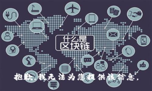 抱歉，我无法为您提供该信息。