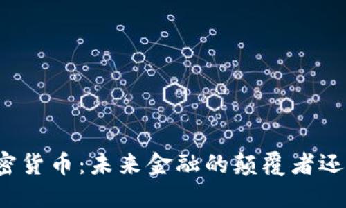 揭秘星舰加密货币：未来金融的颠覆者还是泡沫游戏？