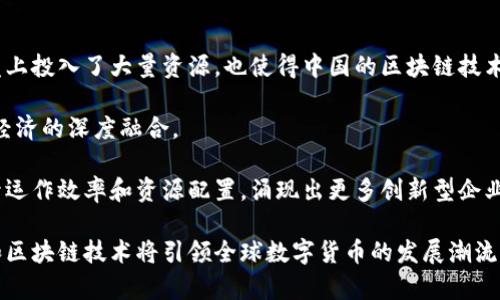 bihui中国加密货币的崛起与未来趋势/bihui
加密货币, 中国, 发展趋势, 数字货币/guanjianci

近年来，加密货币在全球范围内取得了显著的发展，而中国作为全球第二大经济体，其在加密货币领域的表现尤为引人注目。尽管中国政府在2017年对加密货币交易进行了严格的限制，但这一禁令并未阻止加密货币在中国的持续发展。中国的区块链技术研究和数字货币的潜力引发了广泛关注，特别是中国人民银行（央行）推出的数字人民币（DCEP）更是将中国的加密货币发展推向了全新的高度。

本文将深入探讨中国加密货币的现状、发展趋势以及影响因素，分析其在国内外金融环境中的地位，并回答有关中国加密货币的一些关键问题。

一、中国加密货币的现状

加密货币的概念起源于比特币的诞生，而自比特币于2009年问世以来，各种类型的加密货币陆续出现。目前，加密货币的种类已达到上千种，其中以比特币、以太坊和瑞波币等一系列主流币种为代表。中国的加密货币生态从最早的比特币交易所发展到如今的多元化生态，涉及交易、挖矿、钱包、投资等多个方面。

在政府禁令之前，中国是全球最大的比特币交易市场。2017年，政府为了规范市场、避免金融风险，对ICO（首次代币发行）和加密货币交易进行全面禁止，导致许多交易所与金融服务平台关闭。然而，这一禁令并没有阻止国内的区块链技术研究和创新发展。许多科技企业如阿里巴巴、腾讯等纷纷投入资源研发区块链技术，为数字货币的进一步发展奠定了基础。

二、数字人民币的推出

中国人民银行在2014年开始研究数字人民币的可行性，并于2020年试点推出数字人民币（DCEP），标志着中国加密货币迈出了重要一步。数字人民币不同于传统的加密货币，它是由中央银行直接发行的法定数字货币，旨在取代部分现金流通，提高支付效率，并在一定程度上降低金融风险。

数字人民币的试点区域包括深圳、苏州、雄安新区等地，目前已展开多场消费场景的测试，从而让民众感受到数字人民币的便利和安全性。在推动数字人民币普及的过程中，中国政府还直面与比特币等去中心化数字货币的竞争，试图在全球数字货币金融体系中占据有利位置。

三、加密货币的影响因素

中国加密货币的发展受多种因素影响，突出的便是政策、技术进步和市场需求三者的相互作用。政府政策是决定加密货币能否顺利发展的关键因素。尽管政府对加密货币的监管措施严格，但区块链技术的发展方向依旧得到认可，这使得以区块链为技术基础的行业前景依然广阔。

另一方面，市场需求也在一定程度上刺激了加密货币行业的创新。一些企业和个人对加密货币的投资需求推动了市场的活跃，而这一现象在技术不断进步的背景下，更加显著。

常见问题解答

1. 中国加密货币的禁令是否影响了加密货币的交易活动？

自2017年比特币交易禁令实施以来，中国的加密货币交易活动大幅下滑，许多交易所关闭或者迁移到了境外。在禁令生效前，中国是全球最大和最活跃的比特币交易市场之一，禁令的实施使得许多投资者面临重新选择交易平台的尴尬局面。然而，禁令并没有完全扼杀加密货币市场，而是在一定程度上促成了去中心化的交易平台和匿名交易的兴起。

许多过往的交易者利用VPN访问海外交易所，以规避国内的监管。此外，随着数字人民币的推出和区块链技术的广泛应用，加密货币在中国的合法化之路仍在摸索之中，未来可能会有更为开放的政策出现。

禁令同时也使得中国的投资者开始更加注重风险管理。相比于之前的盲目跟风，更多的投资者会选择对加密货币进行深度研究，这为教育市场创造了契机。尽管市场参与人数下降，但智能合约和去中心化金融（DeFi）的创新，引发了对于链上金融应用的新关注。

2. 中国的数字人民币与其他加密货币有何不同？

数字人民币（DCEP）是由中国人民银行发行的法定数字货币，其最大的不同点在于它的中心化性质。在加密货币（如比特币和以太坊）中，交易的信任基础是分布式账本技术，而数字人民币则依托于中央银行的信用体系。数字人民币并不是去中心化的，它受到国家的监管和保护，一方面确保了用户的资金安全，另一方面也承担着一定的政策风险。

数字人民币的另一个重要特征是可控隐私。与传统的加密货币匿名性截然不同，数字人民币的交易记录在央行可以追踪，有助于打击洗钱、逃税等金融犯罪。同时，数字人民币的推广将使得支付更为便捷，促进相关金融科技服务的发展。

此外，数字人民币有可能与传统金融体系实现更好的融合，比如说通过央行的清算系统高效完成跨境支付。未来，数字人民币也可能成为参与国与国之间贸易结算的工具，这在全球数字货币的浪潮中展现出中国的金融决策能力和影响力。

3. 什么是中国区块链技术的未来发展趋势？

中国的区块链技术具有较强的发展潜力。尽管面临政策限制，但多项应用场景如区块链在供应链金融、版权保护、物流跟踪等领域的应用正在加速推进。国家在区块链技术的研发上投入了大量资源，也使得中国的区块链技术在国际上的地位逐渐上升。

区块链技术作为基础设施，未来将与物联网、人工智能等技术相结合，形成跨行业的数字经济生态圈。政府推动的相关政策、框架将进一步加速产业升级，实现区块链技术与现实经济的深度融合。

在这种背景下，中国的区块链行业或许会迎来一波新的投资热潮，而技术的落地应用也会变得更加成熟。尤其在乡村振兴、智能城市建设等重大战略中，区块链技术将有助于提升运作效率和资源配置，涌现出更多创新型企业和商业模式。

总的来说，中国的加密货币市场在接受监管后，必将形成鲜明而独特的发展模式，并在全球经济环境中占据一席之地。随着越来越多的创新和技术应用的出现，中国的加密货币和区块链技术将引领全球数字货币的发展潮流，期待未来的发展将会更为广阔。