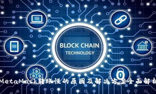 MetaMask转账慢的原因及解决方案全面解析