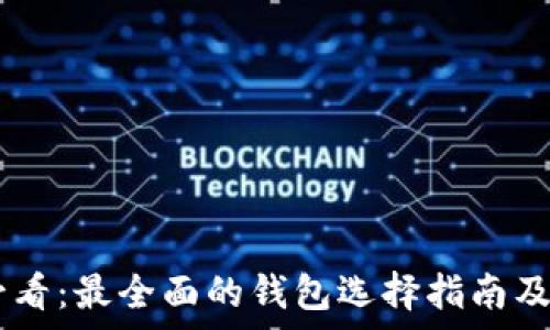 USDT使用者必看:最全面的钱包选择指南及使用注意事项