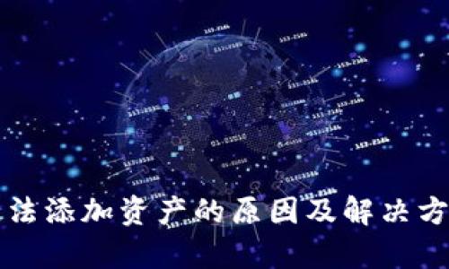 小狐钱包无法添加资产的原因及解决方案全面解析