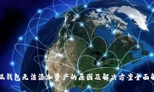 小狐钱包无法添加资产的原因及解决方案全面解析