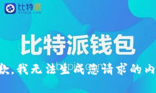 抱歉，我无法生成您请求的内容。