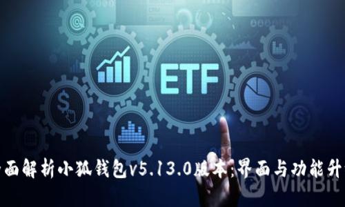 全面解析小狐钱包v5.13.0版本:界面与功能升级