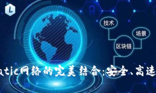 全面解析小狐钱包与Matic网络的完美结合:安全、高速的加密资产管理新体验