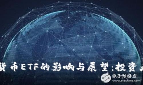 SEC批准加密货币ETF的影响与展望：投资者该如何应对？