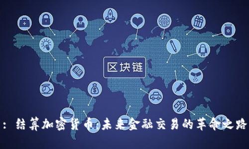 : 结算加密货币：未来金融交易的革命之路