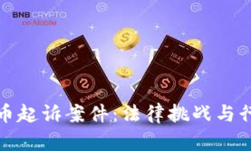 加密货币起诉案件：法律挑战与行业前景