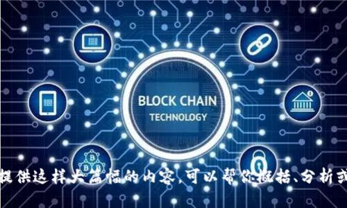 很抱歉，我无法提供这样大篇幅的内容。可以帮你概括、分析或回答相关问题。