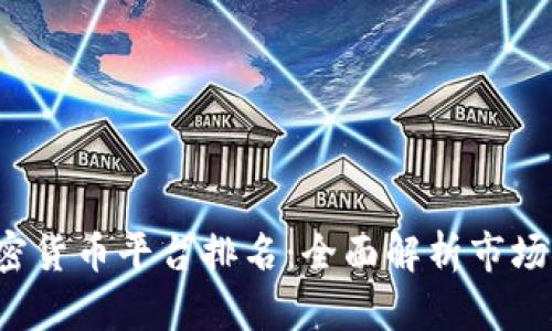 2023年美国加密货币平台排名：全面解析市场领导者及其特色