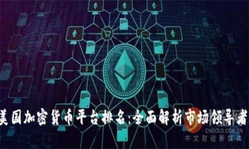 2023年美国加密货币平台排名：全面解析市场领导者及其特色