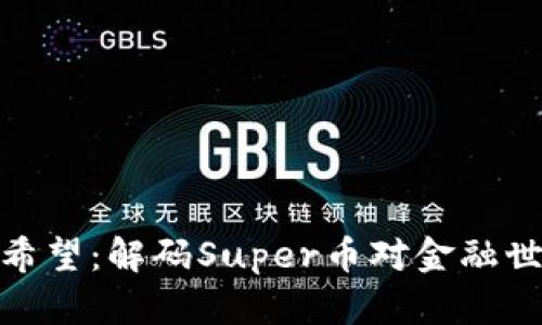 加密货币未来的希望：解码Super币对金融世界的革命性影响