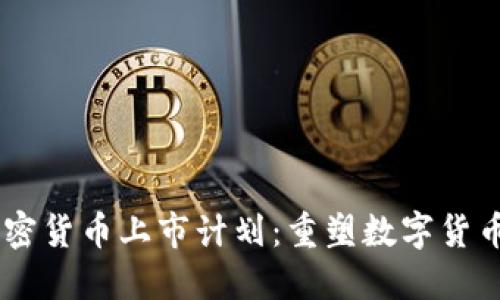 Coinbase加密货币上市计划：重塑数字货币市场的未来