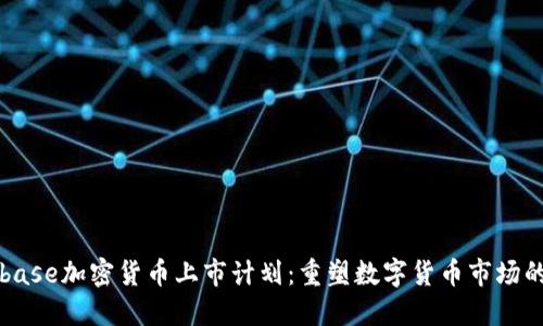 Coinbase加密货币上市计划：重塑数字货币市场的未来