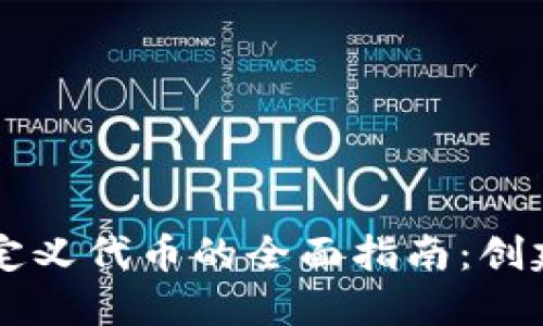 :小狐钱包自定义代币的全面指南：创建、管理与交易