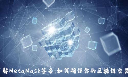  
深入了解MetaMask签名：如何确保你的区块链交易安全？