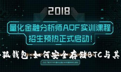 全面解析小狐钱包：如何安全存储BTC与其他数字资产