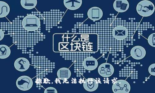 抱歉，我无法执行该请求。