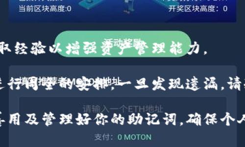   如何找回小狐钱包的助记词？详尽指南与解决方案 / 
 guanjianci 小狐钱包, 助记词, 加密货币, 数字钱包 /guanjianci 

小狐钱包是一款流行的数字货币钱包，支持多种加密货币的存储、管理和交易。助记词是确保用户可以安全恢复钱包的重要部分。如果你不小心忘记了小狐钱包的助记词，该如何找回呢？在本文中，我们将详细介绍方法、步骤以及相关注意事项，帮助用户能够找回自己的资产。

什么是助记词？

助记词，通常由一系列单词组成，是加密钱包生成和恢复机制的一部分。助记词可以看作是一个加密钱包的“钥匙”，它能够帮助用户在设备丢失或换手机的情况下，方便地恢复钱包内的资产。

大多数数字钱包，包括小狐钱包，采用BIP39（比特币改进协议39）来生成助记词。这一协议规定了如何通过一组随机生成的单词来形成一个私钥。一般而言，助记词的长度为12个、15个、18个、21个或24个单词，越多的单词意味着安全性更高。

为什么助记词非常重要？

助记词是用户访问和管理加密货币资产的唯一凭证。如果用户丢失了助记词，通常情况下，他们将无法再访问自己的钱包和里面的数字资产。此外，一旦钱包被重置或在新的设备上重新安装，助记词就是唯一能让用户恢复资产的方式。

在加密货币市场，私钥和助记词是关键的安全组成部分。如果你的助记词被他人获取，可能导致你的账户被盗而财产损失。因此，务必妥善保管。不应轻易放在电子设备上，最佳方法是将其抄写下来并放在安全的地方。

如何找回小狐钱包的助记词？

如果您忘记了小狐钱包的助记词，首先要明白的是，助记词通常无法通过任何技术手段恢复。但是，有一些方法可以尝试找回。

h41. 查找备份/h4

如果您在创建小狐钱包时有过备份的习惯，那么查找您的备份是最直接的方法。备份可以是手写在纸上的助记词，也可能是保存在云端的备忘录、文档等。如果找到备份，就可以直接恢复钱包，访问您的资金。

h42. 设备回顾/h4

请回顾过去使用过的小狐钱包的设备。如果在某台设备上保存过钱包信息或助记词，尝试在相应的App或者文件中查找。仔细翻阅聊天记录、邮件或任何可能保存重要信息的地方，有时在不经意中就会发现遗失的助记词。

h43. 联系客服/h4

尽管大多数数字货币钱包的客服不提供助记词的找回服务（因为这会降低安全性），但可以尝试联系小狐钱包的支持团队，寻求建议。客服团队可能会提供一些额外的安全措施，帮助您保护钱包。

可能遇到的问题

找回小狐钱包的助记词过程中，可能会面临一些常见问题，以下是三个相关的问题及详细解答。

问题1：如何安全存储我的助记词？

存储助记词的安全性至关重要。这里有一些存储助记词的最佳实践：

h41. 纸质存储/h4

许多用户选择将助记词手写并打印下来，存放在安全的地方，例如保险箱或安全的文件夹。纸质存储是较为安全，但需确保存放的位置干燥和防火，以免因意外损坏而丢失助记词。

h42. 冷存储/h4

冷存储是指将助记词保存在不连接网络的设备上，例如USB闪存盘。这样，助记词不会暴露在在线风险中，安全性较高。

h43. 加密存储/h4

如果需要在线保存助记词，可以考虑将其加密后存储在云端服务中，确保只有您知道解密的密码。然而，这也伴随着网络安全风险，因此需谨慎选择云服务提供商。

h44. 分散存储/h4

可以将助记词分成几部分，分别保存在不同的地方，若一种方式丢失，其他部分仍可提供补救方案。这种方法增加了安全性，但也需要提高记忆力以保持各种存储位置的安全。

问题2：我可以通过软件找回失去的助记词吗？

目前没有任何软件能够恢复已丢失或忘记的助记词，因为助记词是基于私钥的加密生成，是无法通过反推方式找回的。许多试图恢复助记词的软件可能是骗局或存在安全隐患，使用时应十分小心。

h41. 不可靠的软件/h4

绝大多数声称能够找回助记词的软件和服务都是不可信的，可能会窃取你的私人信息，甚至直接盗取你的资金。因此，使用任何未被认证的软件时要非常谨慎。

h42. 安全提醒/h4

为避免上当受骗，请确保访问的任何网站或下载的任何应用均为官方渠道，仔细研究市场的反馈，避免下载来源不明的软件。

h43. 提高安全性/h4

在加密货币行业，安全永远是第一位的。务必定期更新密码，使用双重认证，并保持良好的安全习惯，以保护自己的数字资产。

问题3：失去助记词后我还能找回我的资产吗？

一旦失去助记词，您将无法再访问钱包及其内资产。虽然这听起来很绝望，但了解剩余选择是非常重要的。

h41. 查看交易历史/h4

如果您在丢失助记词之前有过交易历史，可以利用这些信息查看资产去向或通过区块链浏览器查看并记录相关交易记录。这对未来的交易或资产查找有帮助。

h42. 使用其他钱包/h4

在丢失助记词之后，可以考虑创建一个新的钱包，并将资金转移至新钱包中。然而，快速转移的前提是您要有访问旧钱包的权限，也就是助记词的遗失使得此种方法不再可行。

h43. 培训和学习/h4

这也是一个学习经验，提醒用户在将来不要再让助记词易忘或丢失。这种情况下，可以提高对加密货币的学习和理解，吸取经验以增强资产管理能力。

总结来说，助记词在加密货币世界中扮演着至关重要的角色。避免忘记助记词的方法是提前做好妥善管理，对数字资产进行周全的安排。一旦发现遗漏，请冷静处理，准备采取适当措施寻找可能的解决方案。

希望这篇文章能帮助读者更深入地了解小狐钱包的助记词管理，与应对遗忘助记词时的解决方案。务必重视账户安全，善用及管理好你的助记词，确保个人资产的安全。