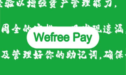   如何找回小狐钱包的助记词？详尽指南与解决方案 / 
 guanjianci 小狐钱包, 助记词, 加密货币, 数字钱包 /guanjianci 

小狐钱包是一款流行的数字货币钱包，支持多种加密货币的存储、管理和交易。助记词是确保用户可以安全恢复钱包的重要部分。如果你不小心忘记了小狐钱包的助记词，该如何找回呢？在本文中，我们将详细介绍方法、步骤以及相关注意事项，帮助用户能够找回自己的资产。

什么是助记词？

助记词，通常由一系列单词组成，是加密钱包生成和恢复机制的一部分。助记词可以看作是一个加密钱包的“钥匙”，它能够帮助用户在设备丢失或换手机的情况下，方便地恢复钱包内的资产。

大多数数字钱包，包括小狐钱包，采用BIP39（比特币改进协议39）来生成助记词。这一协议规定了如何通过一组随机生成的单词来形成一个私钥。一般而言，助记词的长度为12个、15个、18个、21个或24个单词，越多的单词意味着安全性更高。

为什么助记词非常重要？

助记词是用户访问和管理加密货币资产的唯一凭证。如果用户丢失了助记词，通常情况下，他们将无法再访问自己的钱包和里面的数字资产。此外，一旦钱包被重置或在新的设备上重新安装，助记词就是唯一能让用户恢复资产的方式。

在加密货币市场，私钥和助记词是关键的安全组成部分。如果你的助记词被他人获取，可能导致你的账户被盗而财产损失。因此，务必妥善保管。不应轻易放在电子设备上，最佳方法是将其抄写下来并放在安全的地方。

如何找回小狐钱包的助记词？

如果您忘记了小狐钱包的助记词，首先要明白的是，助记词通常无法通过任何技术手段恢复。但是，有一些方法可以尝试找回。

h41. 查找备份/h4

如果您在创建小狐钱包时有过备份的习惯，那么查找您的备份是最直接的方法。备份可以是手写在纸上的助记词，也可能是保存在云端的备忘录、文档等。如果找到备份，就可以直接恢复钱包，访问您的资金。

h42. 设备回顾/h4

请回顾过去使用过的小狐钱包的设备。如果在某台设备上保存过钱包信息或助记词，尝试在相应的App或者文件中查找。仔细翻阅聊天记录、邮件或任何可能保存重要信息的地方，有时在不经意中就会发现遗失的助记词。

h43. 联系客服/h4

尽管大多数数字货币钱包的客服不提供助记词的找回服务（因为这会降低安全性），但可以尝试联系小狐钱包的支持团队，寻求建议。客服团队可能会提供一些额外的安全措施，帮助您保护钱包。

可能遇到的问题

找回小狐钱包的助记词过程中，可能会面临一些常见问题，以下是三个相关的问题及详细解答。

问题1：如何安全存储我的助记词？

存储助记词的安全性至关重要。这里有一些存储助记词的最佳实践：

h41. 纸质存储/h4

许多用户选择将助记词手写并打印下来，存放在安全的地方，例如保险箱或安全的文件夹。纸质存储是较为安全，但需确保存放的位置干燥和防火，以免因意外损坏而丢失助记词。

h42. 冷存储/h4

冷存储是指将助记词保存在不连接网络的设备上，例如USB闪存盘。这样，助记词不会暴露在在线风险中，安全性较高。

h43. 加密存储/h4

如果需要在线保存助记词，可以考虑将其加密后存储在云端服务中，确保只有您知道解密的密码。然而，这也伴随着网络安全风险，因此需谨慎选择云服务提供商。

h44. 分散存储/h4

可以将助记词分成几部分，分别保存在不同的地方，若一种方式丢失，其他部分仍可提供补救方案。这种方法增加了安全性，但也需要提高记忆力以保持各种存储位置的安全。

问题2：我可以通过软件找回失去的助记词吗？

目前没有任何软件能够恢复已丢失或忘记的助记词，因为助记词是基于私钥的加密生成，是无法通过反推方式找回的。许多试图恢复助记词的软件可能是骗局或存在安全隐患，使用时应十分小心。

h41. 不可靠的软件/h4

绝大多数声称能够找回助记词的软件和服务都是不可信的，可能会窃取你的私人信息，甚至直接盗取你的资金。因此，使用任何未被认证的软件时要非常谨慎。

h42. 安全提醒/h4

为避免上当受骗，请确保访问的任何网站或下载的任何应用均为官方渠道，仔细研究市场的反馈，避免下载来源不明的软件。

h43. 提高安全性/h4

在加密货币行业，安全永远是第一位的。务必定期更新密码，使用双重认证，并保持良好的安全习惯，以保护自己的数字资产。

问题3：失去助记词后我还能找回我的资产吗？

一旦失去助记词，您将无法再访问钱包及其内资产。虽然这听起来很绝望，但了解剩余选择是非常重要的。

h41. 查看交易历史/h4

如果您在丢失助记词之前有过交易历史，可以利用这些信息查看资产去向或通过区块链浏览器查看并记录相关交易记录。这对未来的交易或资产查找有帮助。

h42. 使用其他钱包/h4

在丢失助记词之后，可以考虑创建一个新的钱包，并将资金转移至新钱包中。然而，快速转移的前提是您要有访问旧钱包的权限，也就是助记词的遗失使得此种方法不再可行。

h43. 培训和学习/h4

这也是一个学习经验，提醒用户在将来不要再让助记词易忘或丢失。这种情况下，可以提高对加密货币的学习和理解，吸取经验以增强资产管理能力。

总结来说，助记词在加密货币世界中扮演着至关重要的角色。避免忘记助记词的方法是提前做好妥善管理，对数字资产进行周全的安排。一旦发现遗漏，请冷静处理，准备采取适当措施寻找可能的解决方案。

希望这篇文章能帮助读者更深入地了解小狐钱包的助记词管理，与应对遗忘助记词时的解决方案。务必重视账户安全，善用及管理好你的助记词，确保个人资产的安全。