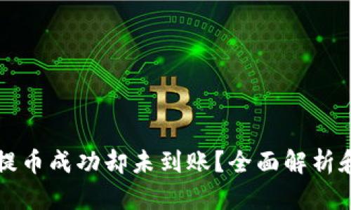 小狐钱包提币成功却未到账?全面解析和解决方法