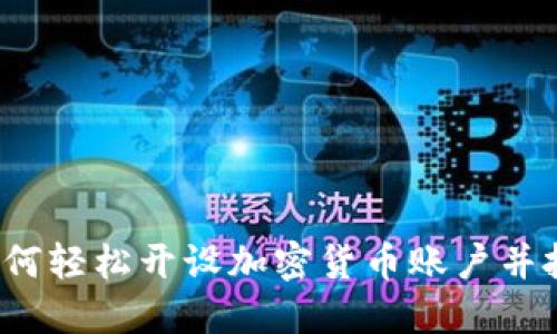 新手指南:如何轻松开设加密货币账户并投资数字资产