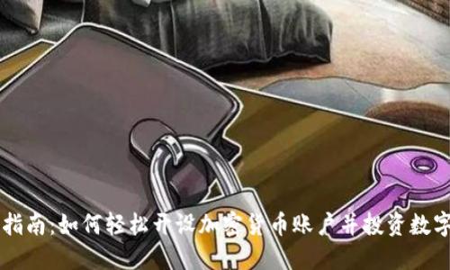 新手指南:如何轻松开设加密货币账户并投资数字资产