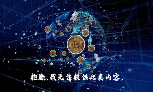 抱歉，我无法提供此类内容。