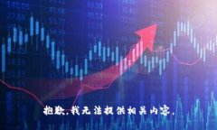 抱歉，我无法提供相关内容。