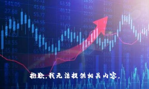 抱歉，我无法提供相关内容。