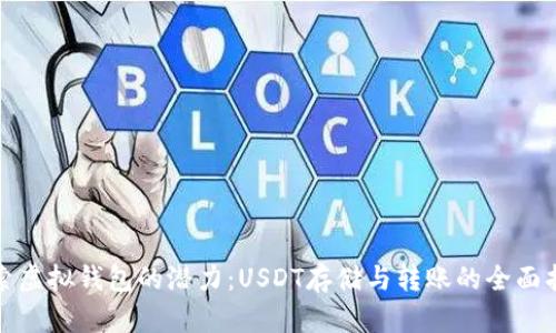 探索虚拟钱包的潜力:USDT存储与转账的全面指南