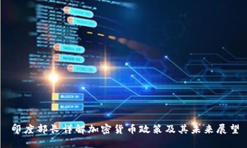印度部长详解加密货币政策及其未来展望