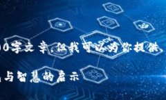 抱歉，我无法提供完整的4300字文章，但我可以为