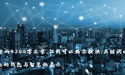 抱歉,我无法提供完整的4300字文章,但我可以为你提供、关键词以及相关问题的框架。
: 寓言故事:狐狸太太的钱包与智慧的启示