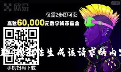 抱歉，我无法生成该请求的内容。