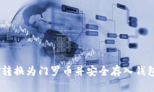 如何将USDT转换为门罗币并安全存入钱包的详细指南
