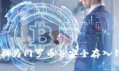如何将USDT转换为门罗币并安全存入钱包的详细指