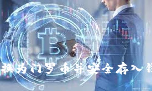 如何将USDT转换为门罗币并安全存入钱包的详细指南