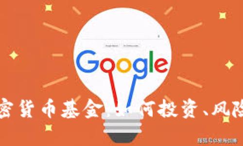 深入探讨恒星加密货币基金:如何投资、风险与收益深度解析