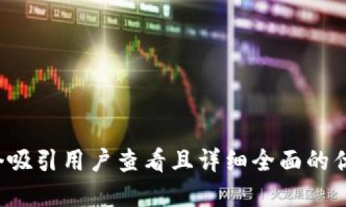 思考一个吸引用户查看且详细全面的优秀，放进