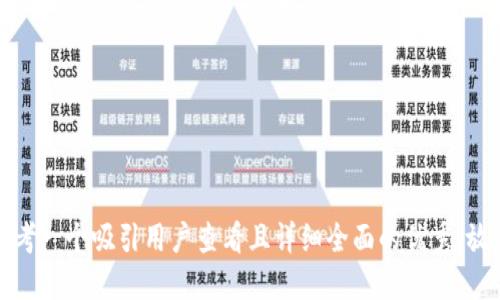 思考一个吸引用户查看且详细全面的优秀，放进