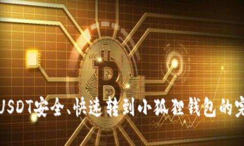 如何将USDT安全、快速转到小狐狸钱包的完整指南