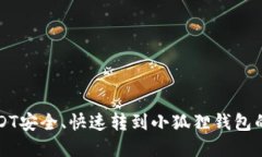 如何将USDT安全、快速转到小狐狸钱包的完整指南