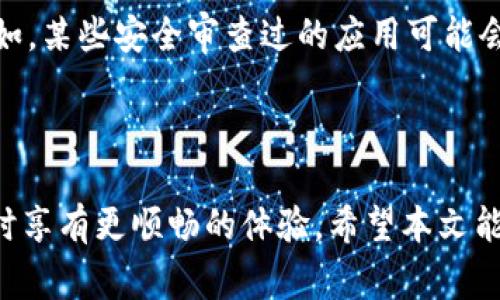 biasoti如何查询小狐钱包的授权记录：详细指南及常见问题解答/biasoti
小狐钱包, 授权记录, 查询方法, 电子钱包/guanjianci

随着数字货币的普及，越来越多的用户开始使用电子钱包进行虚拟资产的管理与交易。小狐钱包作为一款广受欢迎的电子钱包，提供了便捷的授权管理功能。在使用过程中，用户可能会需要查询自己的授权记录，以便了解自己给予哪些第三方应用或服务的访问权限。本文将详细介绍如何查询小狐钱包的授权记录，并解答一些常见问题，帮助您更好地使用小狐钱包。

一、小狐钱包的授权记录概述
在使用小狐钱包的过程中，您可能会授权某些应用或合作伙伴访问您的钱包信息。这些授权记录包含了所有您与这些应用或服务之间的交互记录。查询授权记录不仅可以帮助您管理自己的授权状态，还可以确保您的资金和信息的安全。

二、如何查询小狐钱包的授权记录
查询小狐钱包的授权记录相对简单。小狐钱包在界面上提供了直观的导航，使用户可以方便地浏览自己的授权信息。这是一个循序渐进的过程，以下是详细的方法：

h4步骤一：登录小狐钱包/h4
首先，您需要打开小狐钱包应用程序，并进行登录。如果您还没有账号，请按照应用内的指引进行注册。在登录后，您将进入钱包的主界面。

h4步骤二：访问设置菜单/h4
在钱包的主界面中，通常会有一个“设置”或“个人中心”的选项。点击进入该菜单，您将找到与账户管理和安全相关的设置选项。

h4步骤三：查找授权管理/h4
在设置菜单中，寻找“授权管理”或“权限管理”的选项。这一部分通常会列出您所有的授权记录，包括哪些应用程序或服务有权访问您的小狐钱包。点击进入即可查看详细信息。

h4步骤四：查看详细的授权记录/h4
在“授权管理”页面中，您能够看到每个授权应用的详细信息，例如授权日期、授权范围、状态等。如果您发现某个应用的授权不再需要，您可以在此处进行撤销。

h4步骤五：撤销授权（可选）/h4
如果您决定撤销某个应用的授权，可以通过在授权列表中选择该应用，点击“撤销授权”选项。系统会提示您确认撤销后，会立即生效。

三、为什么需要查询授权记录
查询授权记录具有几方面的重要性。首先，它可以帮助用户了解自己在使用小狐钱包的过程中给予了哪些第三方应用的访问权限。其次，它能够让用户及时发现潜在的安全风险，以及不再需要的授权。

例如，如果某个应用有不当行为，用户能够及时撤销其授权，保护自己的资金和信息安全。此外，定期检查授权记录也是一种良好的习惯，有助于用户更好地管理自己的数字资产和隐私。

四、常见问题解答

h4问题一：如果我在小狐钱包中发现可疑的授权记录，应该怎么办？/h4
如果您在小狐钱包的授权记录中发现可疑的应用或服务，建议您立即撤销该应用的授权。与此同时，您应当采取后续措施以确保自己的账号和资金安全。以下是一些具体的建议：

strong1. 撤销可疑授权： /strong前面提到过，您可以直接在授权管理中撤销该应用的访问权限。撤销授权后，该应用将无权访问您的钱包数据。

strong2. 修改密码： /strong为了进一步保护您的账号安全，建议您修改小狐钱包的登录密码，并开启双重身份验证（如果该功能可用）。这样可以增加一个安全层，防止未授权访问。

strong3. 检查其他相关设置： /strong在完成上述操作后，您还应当检查小狐钱包中的其他安全设置，包括交易设置、提现设置等，确保没有留下任何安全漏洞。

strong4. 联系客服： /strong如果您有进一步的担忧，建议您联系小狐钱包的客服团队。他们能够为您提供具体的指导和建议，确保您的账户安全。/strong

h4问题二：小狐钱包的授权记录会保存多久？/h4
小狐钱包通常会保存用户的授权记录，以便用户进行查阅。具体保存时间可能会因公司政策而有所不同，但一般情况下，大多数钱包会尽量保存较长时间的记录。

我们都知道，许多应用和服务在获得授权后并不会立即使用这些权限，而是会在以后某个时间使用。因此，长期保存授权记录可以帮助用户随时核查自己与哪些应用或服务存在交互。

如果用户主动撤销授权，小狐钱包通常会在记录中显示该项授权的撤销状态。但您可能无法看到撤销前的详细信息。因此，保持定期查看授权记录的习惯能够帮您确保没有漏掉任何重要信息。

不过，建议用户查看小狐钱包的隐私政策了解详细信息，开发者建立的记录保存规定往往会在其中有所说明。此外，若您在使用过程中发现有任何异常情况，也要及时反馈给小狐钱包的客服，以便进行进一步调查和处理。

h4问题三：授权管理是否影响小狐钱包的使用体验？/h4
在使用小狐钱包的过程中，授权管理是一个必不可少的环节。一方面，用户授权第三方应用进行数据访问，会对使用体验产生影响，另一方面，合理的授权管理也能在保障安全的前提下提升用户体验。

在某些情况下，如果用户对某个应用上进行了过多的授权，可能会导致安全隐患。例如，如果您授权了一个不知名的第三方应用，却没有进行安全审查，那么在您的资金被盗之时，就可能无法追溯责任。在这种情况下，用户的使用体验当然会受损。

反之，合理的管理您的授权记录就能够保障小狐钱包的使用体验。首先，减少不必要的授权可以降低安全风险。其次，确保合法应用的授权则能进一步提升使用的便利性。例如，某些安全审查过的应用可能会为您提供额外的增值服务，进一步提升用户体验。此外，定期查询和更新授权记录，撤销不再需要的授权，可以让用户在小狐钱包的使用过程中保持最大的安全性和便捷性。

综合考虑，授权管理是使用小狐钱包时不可忽视的一部分。通过有效的权限管理，用户能够充分利用小狐钱包带来的便利，并享受安全的数字资产管理体验。

总结来说，查询小狐钱包的授权记录是维护您资金和信息安全的关键措施之一。定期检查和管理自己的授权记录不仅可以防止潜在的安全风险，还能确保在使用电子钱包时享有更顺畅的体验。希望本文能为您提供帮助，让您在使用小狐钱包的过程中更加得心应手。