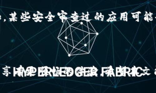 biasoti如何查询小狐钱包的授权记录：详细指南及常见问题解答/biasoti
小狐钱包, 授权记录, 查询方法, 电子钱包/guanjianci

随着数字货币的普及，越来越多的用户开始使用电子钱包进行虚拟资产的管理与交易。小狐钱包作为一款广受欢迎的电子钱包，提供了便捷的授权管理功能。在使用过程中，用户可能会需要查询自己的授权记录，以便了解自己给予哪些第三方应用或服务的访问权限。本文将详细介绍如何查询小狐钱包的授权记录，并解答一些常见问题，帮助您更好地使用小狐钱包。

一、小狐钱包的授权记录概述
在使用小狐钱包的过程中，您可能会授权某些应用或合作伙伴访问您的钱包信息。这些授权记录包含了所有您与这些应用或服务之间的交互记录。查询授权记录不仅可以帮助您管理自己的授权状态，还可以确保您的资金和信息的安全。

二、如何查询小狐钱包的授权记录
查询小狐钱包的授权记录相对简单。小狐钱包在界面上提供了直观的导航，使用户可以方便地浏览自己的授权信息。这是一个循序渐进的过程，以下是详细的方法：

h4步骤一：登录小狐钱包/h4
首先，您需要打开小狐钱包应用程序，并进行登录。如果您还没有账号，请按照应用内的指引进行注册。在登录后，您将进入钱包的主界面。

h4步骤二：访问设置菜单/h4
在钱包的主界面中，通常会有一个“设置”或“个人中心”的选项。点击进入该菜单，您将找到与账户管理和安全相关的设置选项。

h4步骤三：查找授权管理/h4
在设置菜单中，寻找“授权管理”或“权限管理”的选项。这一部分通常会列出您所有的授权记录，包括哪些应用程序或服务有权访问您的小狐钱包。点击进入即可查看详细信息。

h4步骤四：查看详细的授权记录/h4
在“授权管理”页面中，您能够看到每个授权应用的详细信息，例如授权日期、授权范围、状态等。如果您发现某个应用的授权不再需要，您可以在此处进行撤销。

h4步骤五：撤销授权（可选）/h4
如果您决定撤销某个应用的授权，可以通过在授权列表中选择该应用，点击“撤销授权”选项。系统会提示您确认撤销后，会立即生效。

三、为什么需要查询授权记录
查询授权记录具有几方面的重要性。首先，它可以帮助用户了解自己在使用小狐钱包的过程中给予了哪些第三方应用的访问权限。其次，它能够让用户及时发现潜在的安全风险，以及不再需要的授权。

例如，如果某个应用有不当行为，用户能够及时撤销其授权，保护自己的资金和信息安全。此外，定期检查授权记录也是一种良好的习惯，有助于用户更好地管理自己的数字资产和隐私。

四、常见问题解答

h4问题一：如果我在小狐钱包中发现可疑的授权记录，应该怎么办？/h4
如果您在小狐钱包的授权记录中发现可疑的应用或服务，建议您立即撤销该应用的授权。与此同时，您应当采取后续措施以确保自己的账号和资金安全。以下是一些具体的建议：

strong1. 撤销可疑授权： /strong前面提到过，您可以直接在授权管理中撤销该应用的访问权限。撤销授权后，该应用将无权访问您的钱包数据。

strong2. 修改密码： /strong为了进一步保护您的账号安全，建议您修改小狐钱包的登录密码，并开启双重身份验证（如果该功能可用）。这样可以增加一个安全层，防止未授权访问。

strong3. 检查其他相关设置： /strong在完成上述操作后，您还应当检查小狐钱包中的其他安全设置，包括交易设置、提现设置等，确保没有留下任何安全漏洞。

strong4. 联系客服： /strong如果您有进一步的担忧，建议您联系小狐钱包的客服团队。他们能够为您提供具体的指导和建议，确保您的账户安全。/strong

h4问题二：小狐钱包的授权记录会保存多久？/h4
小狐钱包通常会保存用户的授权记录，以便用户进行查阅。具体保存时间可能会因公司政策而有所不同，但一般情况下，大多数钱包会尽量保存较长时间的记录。

我们都知道，许多应用和服务在获得授权后并不会立即使用这些权限，而是会在以后某个时间使用。因此，长期保存授权记录可以帮助用户随时核查自己与哪些应用或服务存在交互。

如果用户主动撤销授权，小狐钱包通常会在记录中显示该项授权的撤销状态。但您可能无法看到撤销前的详细信息。因此，保持定期查看授权记录的习惯能够帮您确保没有漏掉任何重要信息。

不过，建议用户查看小狐钱包的隐私政策了解详细信息，开发者建立的记录保存规定往往会在其中有所说明。此外，若您在使用过程中发现有任何异常情况，也要及时反馈给小狐钱包的客服，以便进行进一步调查和处理。

h4问题三：授权管理是否影响小狐钱包的使用体验？/h4
在使用小狐钱包的过程中，授权管理是一个必不可少的环节。一方面，用户授权第三方应用进行数据访问，会对使用体验产生影响，另一方面，合理的授权管理也能在保障安全的前提下提升用户体验。

在某些情况下，如果用户对某个应用上进行了过多的授权，可能会导致安全隐患。例如，如果您授权了一个不知名的第三方应用，却没有进行安全审查，那么在您的资金被盗之时，就可能无法追溯责任。在这种情况下，用户的使用体验当然会受损。

反之，合理的管理您的授权记录就能够保障小狐钱包的使用体验。首先，减少不必要的授权可以降低安全风险。其次，确保合法应用的授权则能进一步提升使用的便利性。例如，某些安全审查过的应用可能会为您提供额外的增值服务，进一步提升用户体验。此外，定期查询和更新授权记录，撤销不再需要的授权，可以让用户在小狐钱包的使用过程中保持最大的安全性和便捷性。

综合考虑，授权管理是使用小狐钱包时不可忽视的一部分。通过有效的权限管理，用户能够充分利用小狐钱包带来的便利，并享受安全的数字资产管理体验。

总结来说，查询小狐钱包的授权记录是维护您资金和信息安全的关键措施之一。定期检查和管理自己的授权记录不仅可以防止潜在的安全风险，还能确保在使用电子钱包时享有更顺畅的体验。希望本文能为您提供帮助，让您在使用小狐钱包的过程中更加得心应手。