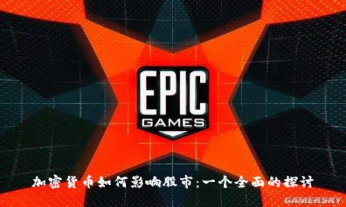 加密货币如何影响股市:一个全面的探讨