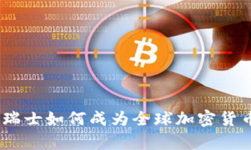 全面解析:瑞士如何成为全球加密货币交易中心