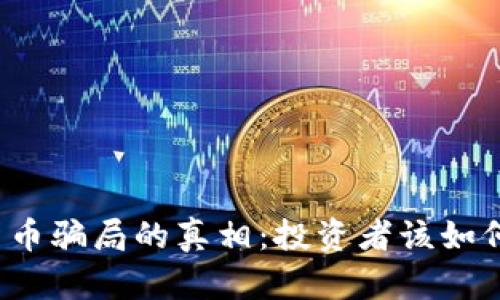 揭开加密货币骗局的真相：投资者该如何保护自己？