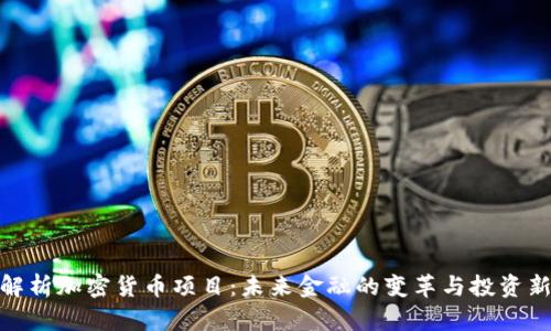 全面解析加密货币项目：未来金融的变革与投资新机遇